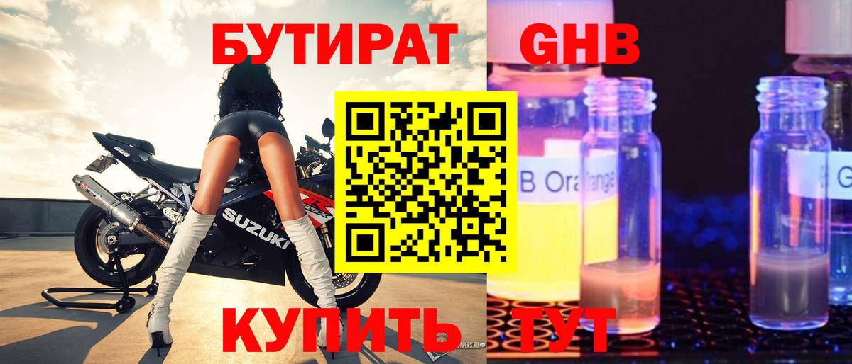БУТИРАТ  Ялта  БУТИРАТ GHB 