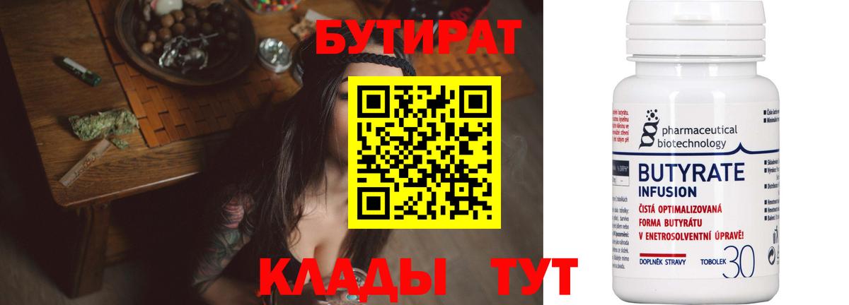 БУТИРАТ Butirat  Вход с VPN  Ялта 