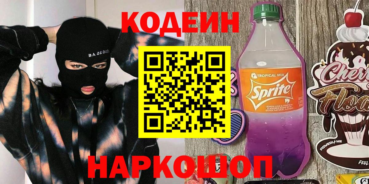 Codein Purple Drank Ялта