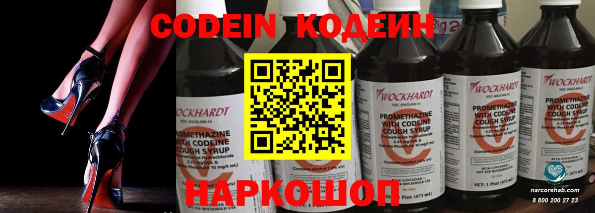 Codein напиток Lean (лин)  Вход с VPN  Ялта 